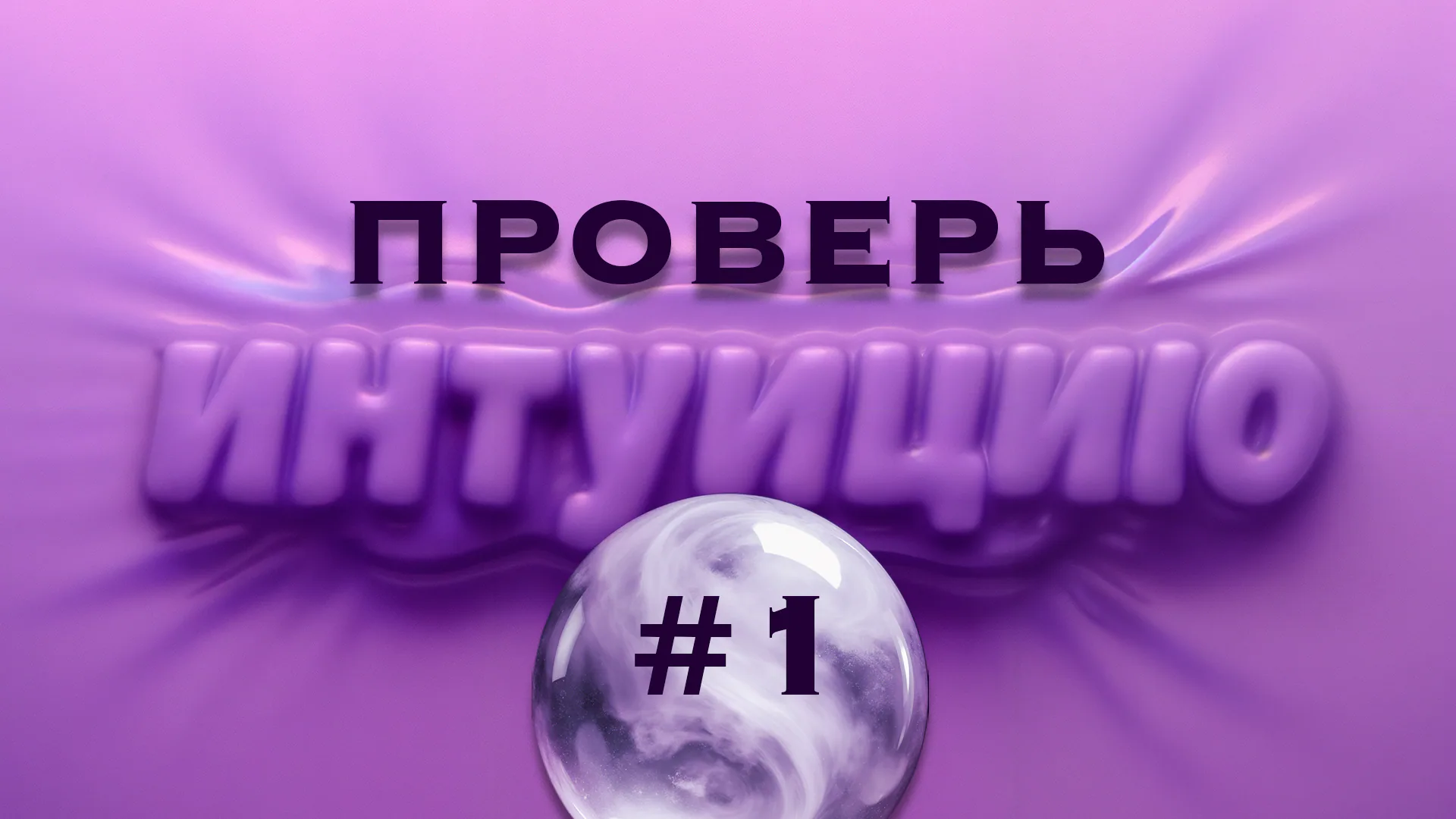 [проверь интуицию]